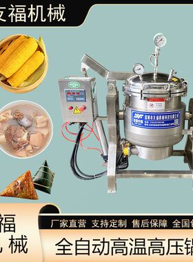 商用五谷杂粮压力蒸煮设备大型猪排牛排压力蒸煮锅牛骨汤压力煮锅