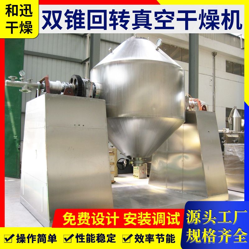 生物真空干燥机 茶叶颗粒双锥回转真空干燥机 胶囊颗粒烘干设备