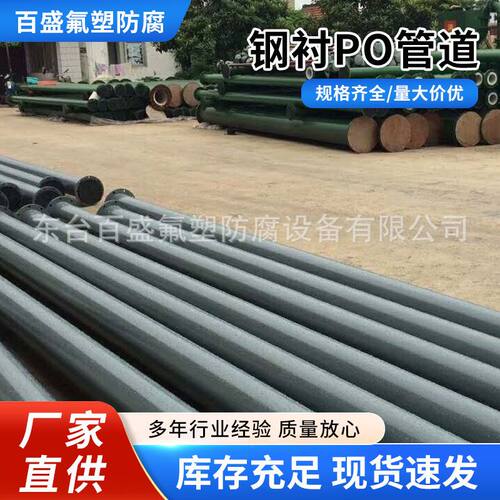 钢衬PO管道，专业生产PO，化工用PO耐腐蚀化工专用化工管道