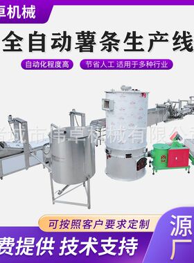 供应马铃薯条加工设备 全自动速冻薯条生产线 冷冻法式薯条流水线