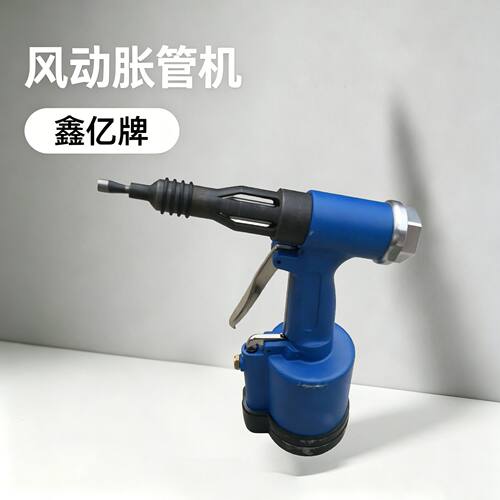 鑫亿牌 风动胀管机 气动胀管器 铜管扩口器 制冷换热器胀管工具