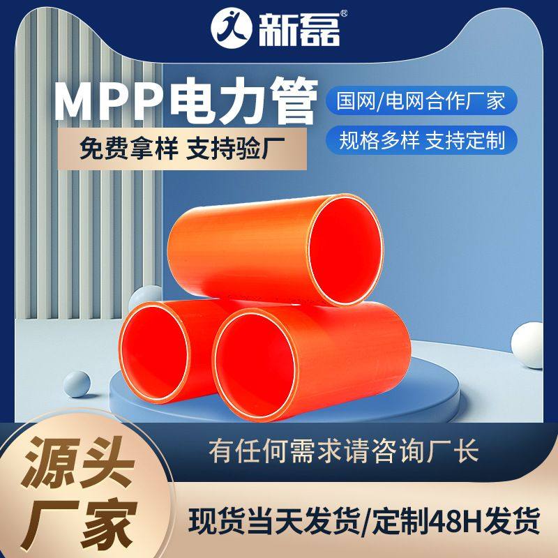 新磊供应市政工程穿线直埋排管拖拉管mpp高压强电电缆保护管,橡塑材料及制品,PVC管,淘宝优惠券,粉丝福利购,淘宝优惠卷