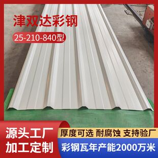 840型彩钢瓦白色压型钢板屋面板雨棚铁皮25-210-840瓦楞板彩钢板