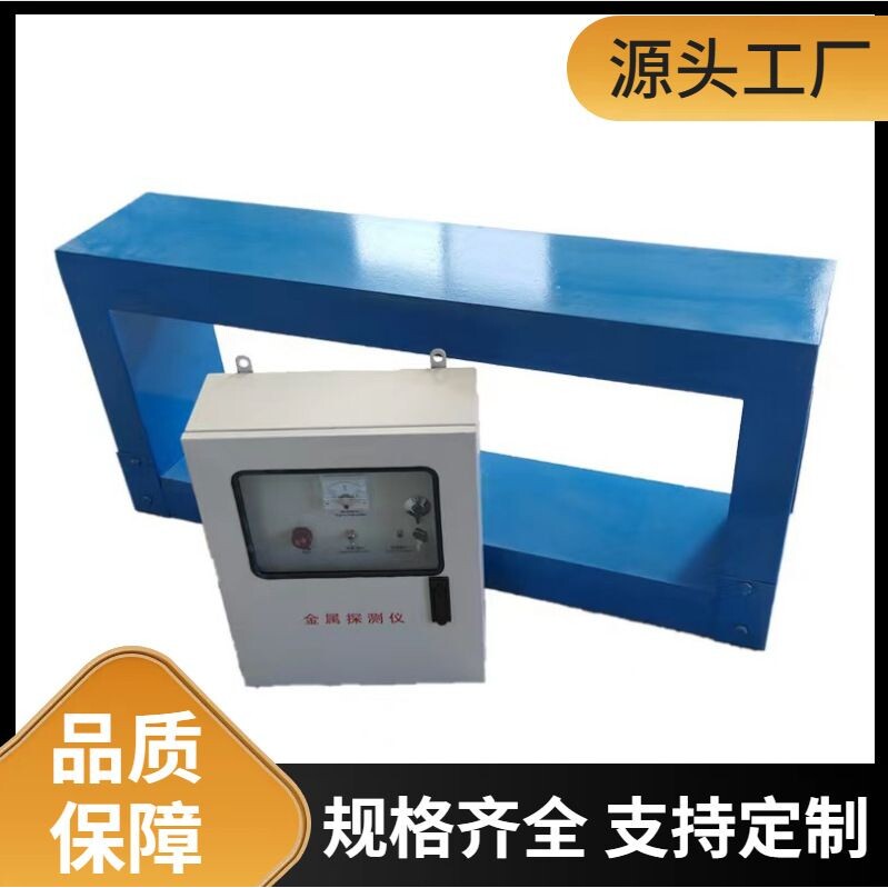 厂家供应框架式金属探测仪输送带金属检测仪矿用流水线金属检测器