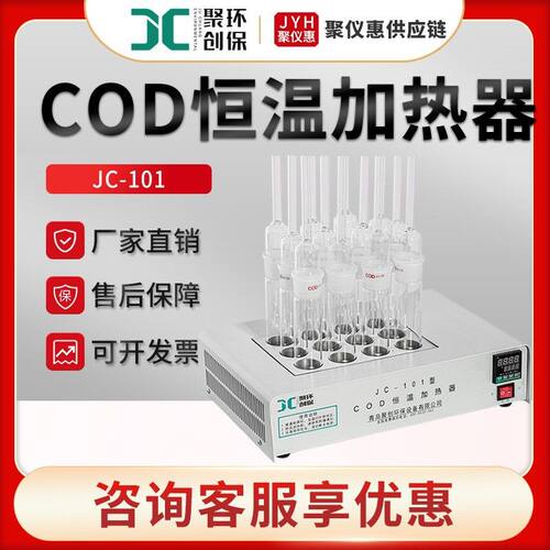 COD消解器 聚创JC-101系列 COD恒温加热器 温控恒温加热器