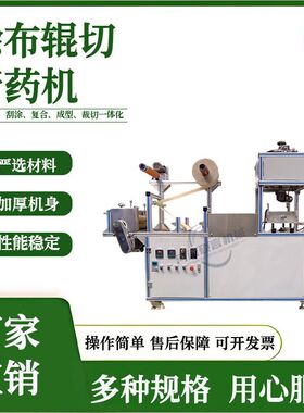 艾草颈椎贴滩涂设备 老黑膏药贴制作刮涂分切机 一键启动免费试机