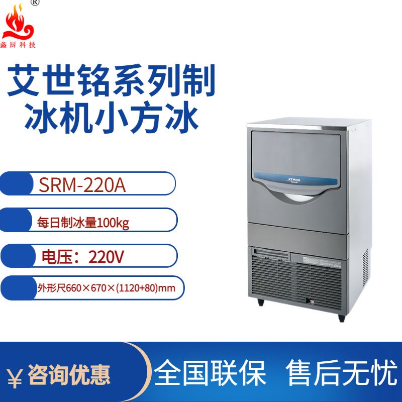 星崎艾世铭SRM-220A制冰机方块冰制冰量100kg茶饮店水吧制冰机