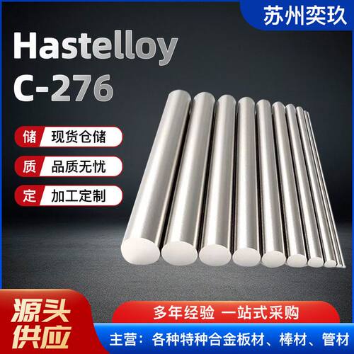 哈氏Hastelloy C-276合金棒 HC276哈氏合金锻打棒 支持零割