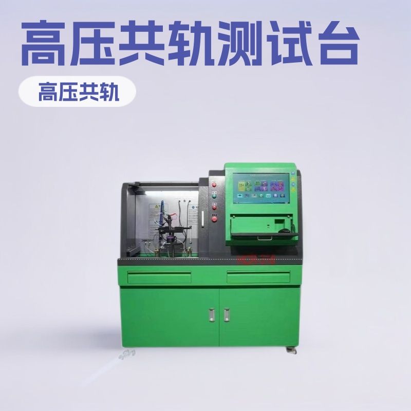 HCRS318C喷油器高压共轨测试实验台 ACDB电喷维修系统优化软件
