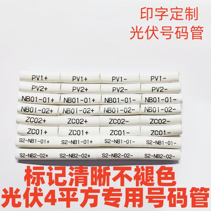 号码管光伏线标识号管线号PV1+-4