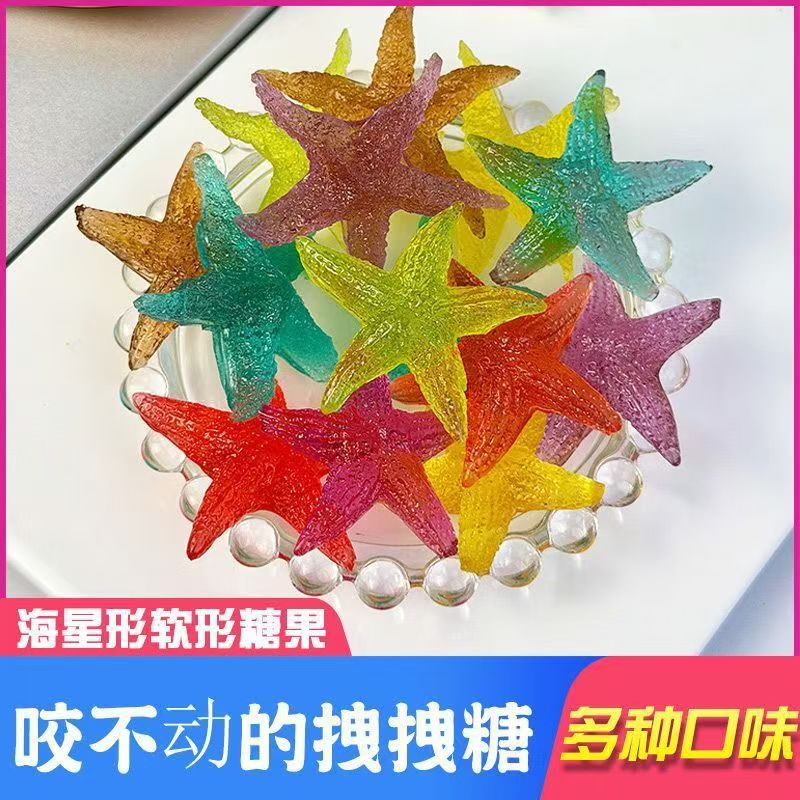 4D海星橡皮糖拽拽拽糖果汁软糖水果味QQ糖厂家批发零售