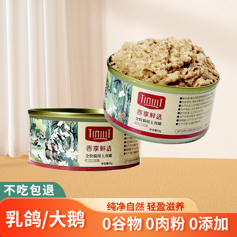 吞享鲜选猫罐头精选乳鸽肉大鹅肉配方全价猫用主食罐增肥发腮85g