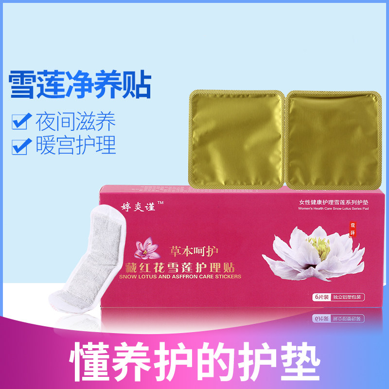 雪莲贴正品女士护垫私护保养贴女护垫
