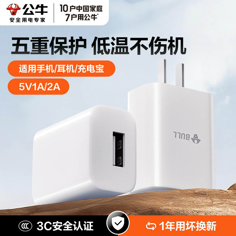 公牛5v1a2充电头手机通用USB插头