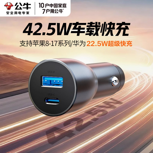 公牛车载充电器pd快充苹果点烟器