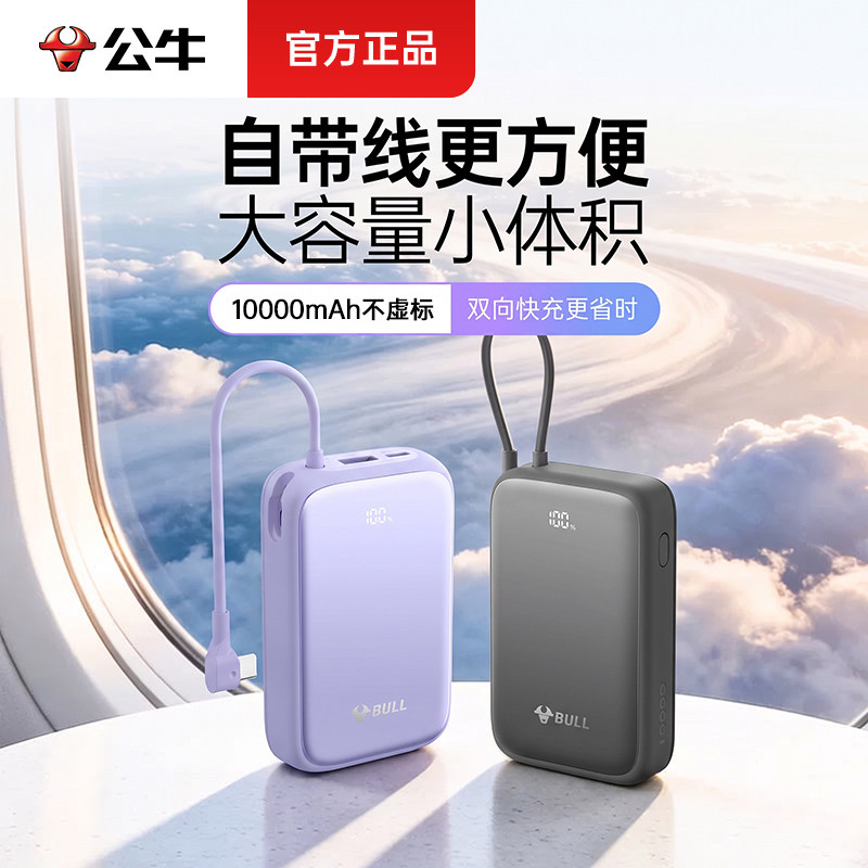 公牛3c国家认证充电宝10000毫安大容量移动电源自带线充电宝typeC口适用华为22.5W超级快充可带上飞机高铁