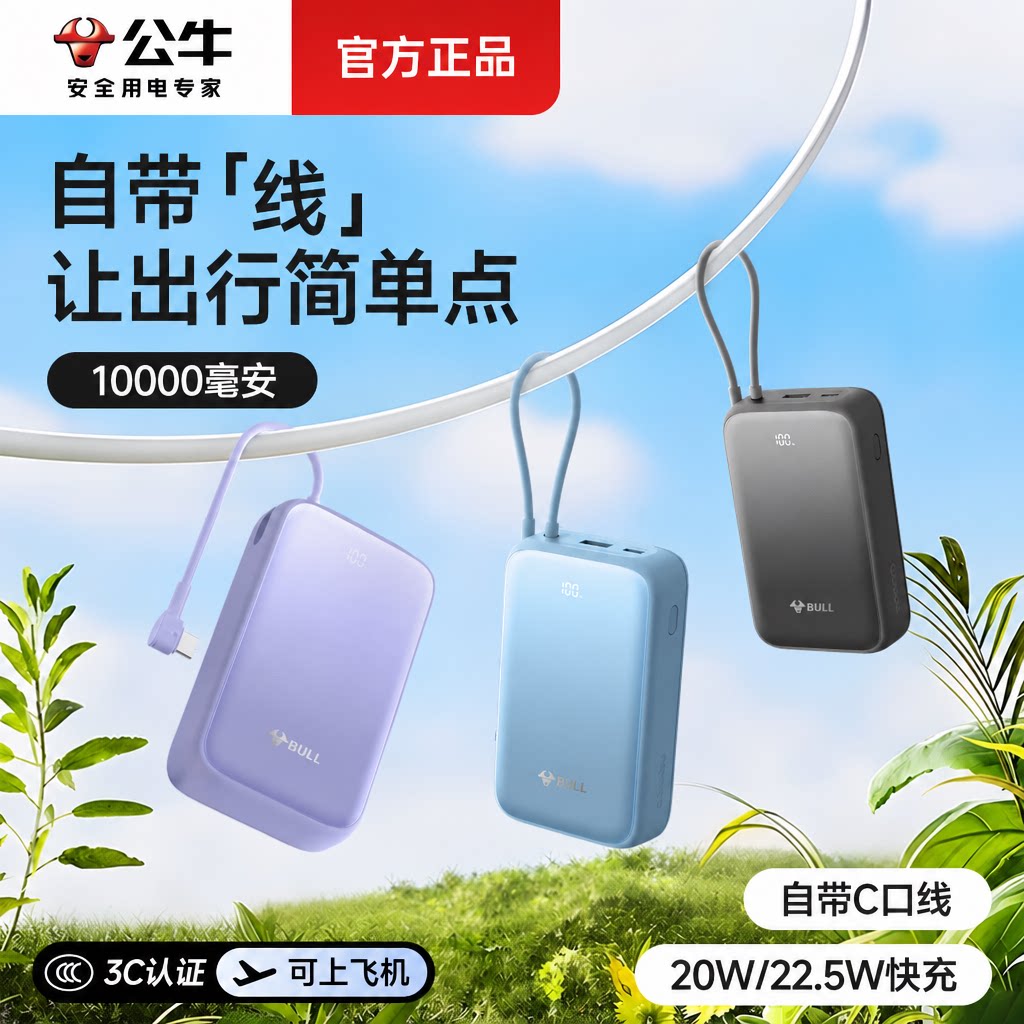 公牛3C认证充电宝自带线移动电源10000毫安大容量22.5W快充适用苹果18系列PD20W快充可上飞机高铁便携