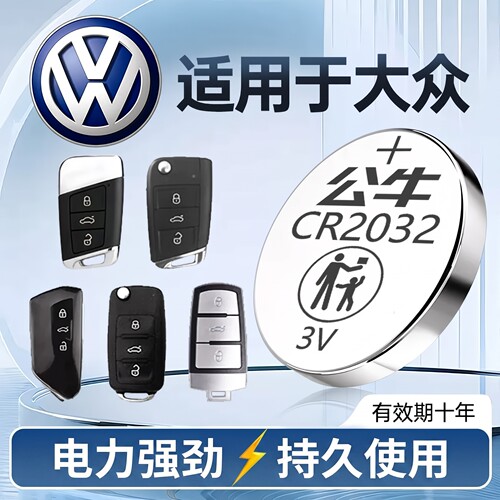 公牛大众车钥匙电池CR2032CR2025