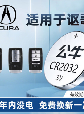 适用讴歌CDX/ILX/MDX/NSX/RDX/RLX/TL/TLX/TLX-L/ZDX车钥匙电池CR2032遥控器专用原装正品电子3V公牛纽扣电池