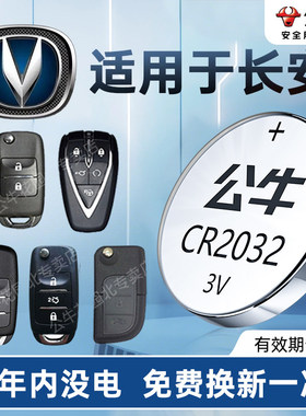 适用长安cs75pluscs55plusCS35凌轩UNI-T车钥匙电池cr2032汽车遥控器钥匙原装正品大容量公牛纽扣电池电子3V