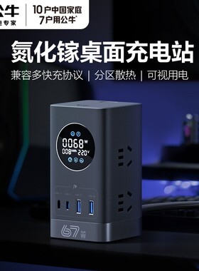 公牛67W氮化镓桌面充电站多功能家用电竞立式插座智能数显快充插座Pro桌面多口充电器PD快充USB多插位大功率