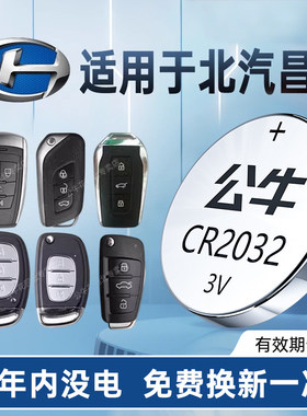 适用北汽昌河北斗星福瑞达福运X5X5EEV2Q35EC100A6Q25Q35Q7M70M50SK22K21车钥匙电池2032大容量公牛纽扣电池