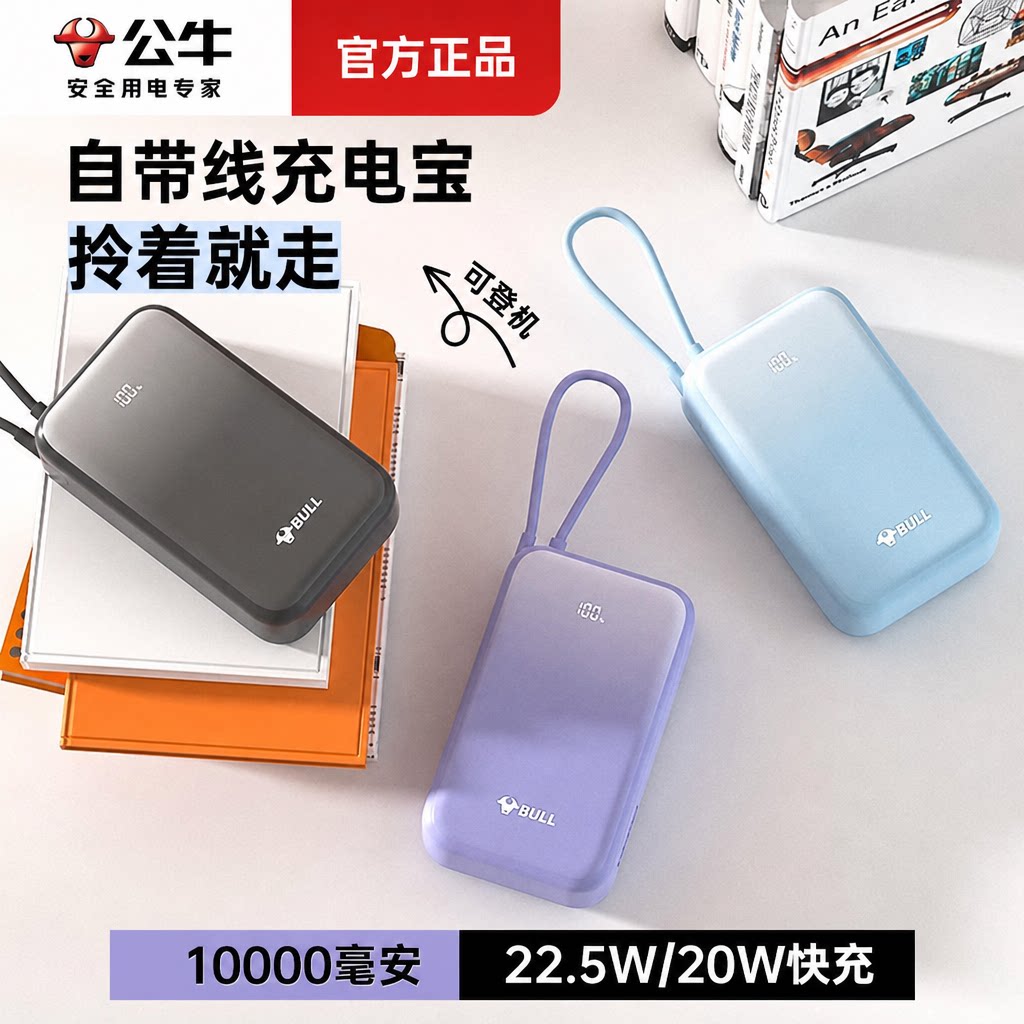 公牛国标3c标识认证移动电源10000毫安大容量自带线充电宝typeC口适用华为22.5W超级快充可带上飞机高铁火车