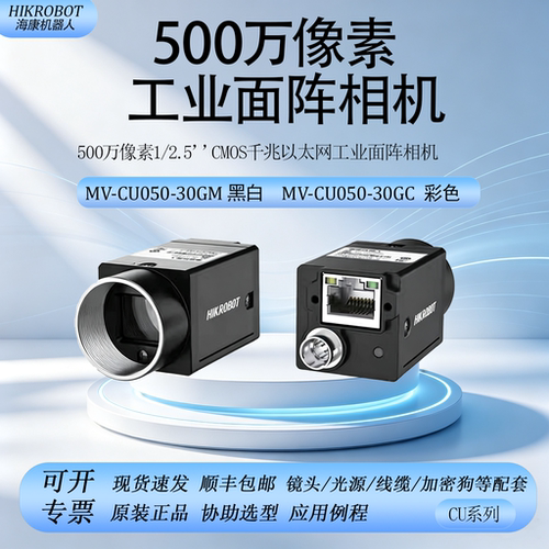 海康机器人500万工业面阵相机