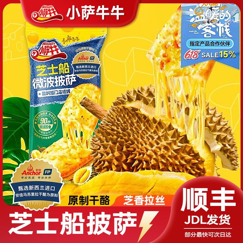 小萨牛牛披萨半成品加热即食微波加热早餐速食即食榴莲风味披沙
