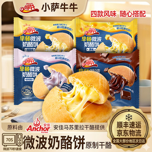 【小萨牛牛】早餐微波芝士奶酪饼芋泥榴莲巧克力风味原制干酪拉丝