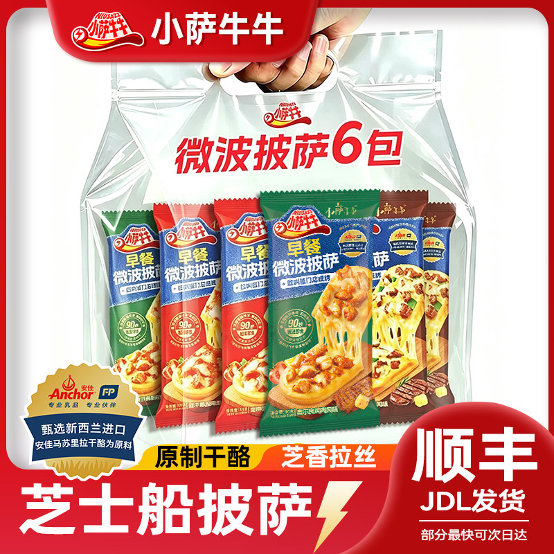 小萨牛牛6个装披萨成品加热即食空气炸锅半成品比萨早餐微波披萨