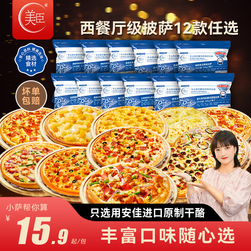 美臣披萨21款比萨半成品加热即食芝士榴莲早餐空气炸锅半成品食材