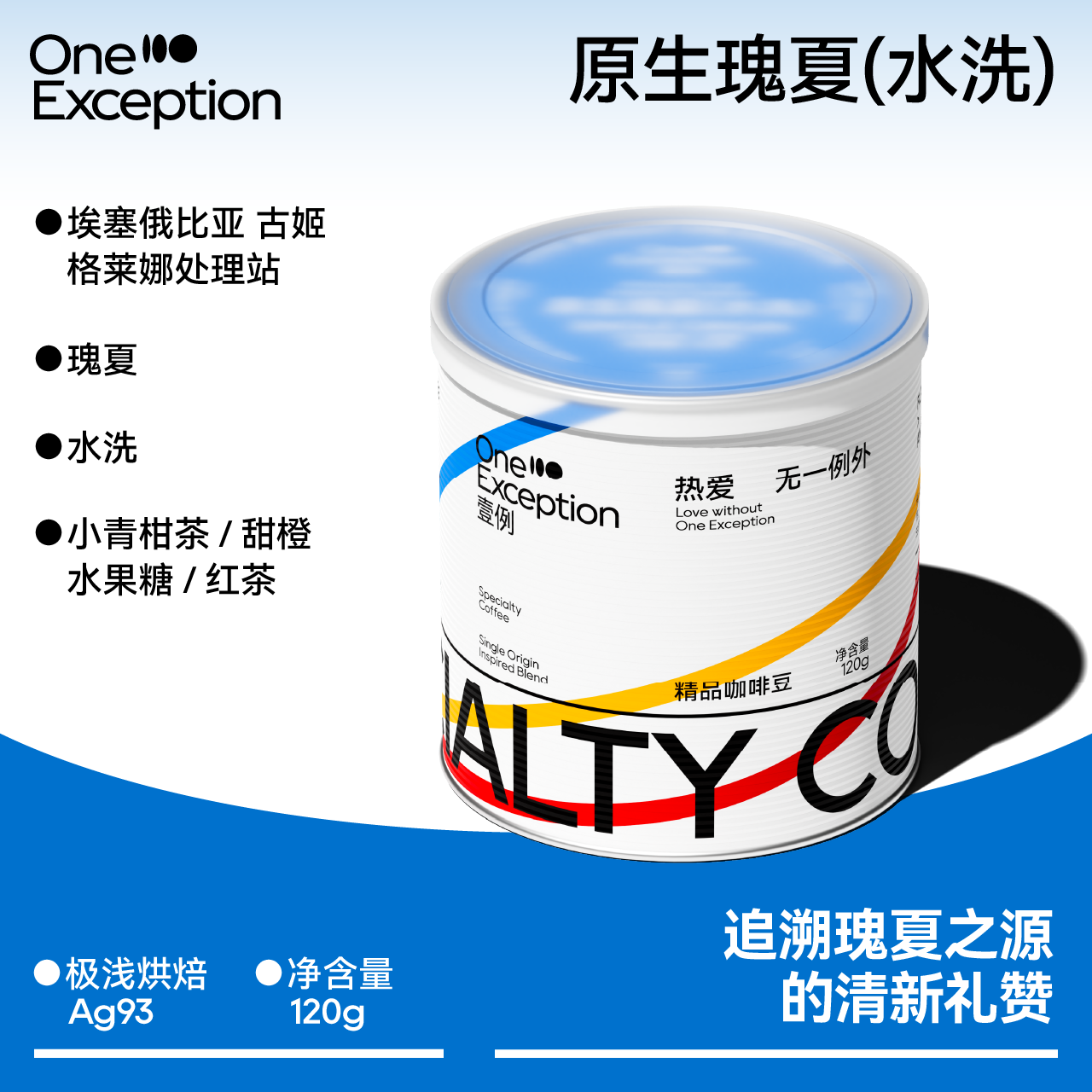 壹例丨原生瑰夏水洗 埃塞俄比亚古姬 精品手冲咖啡豆单品豆120g