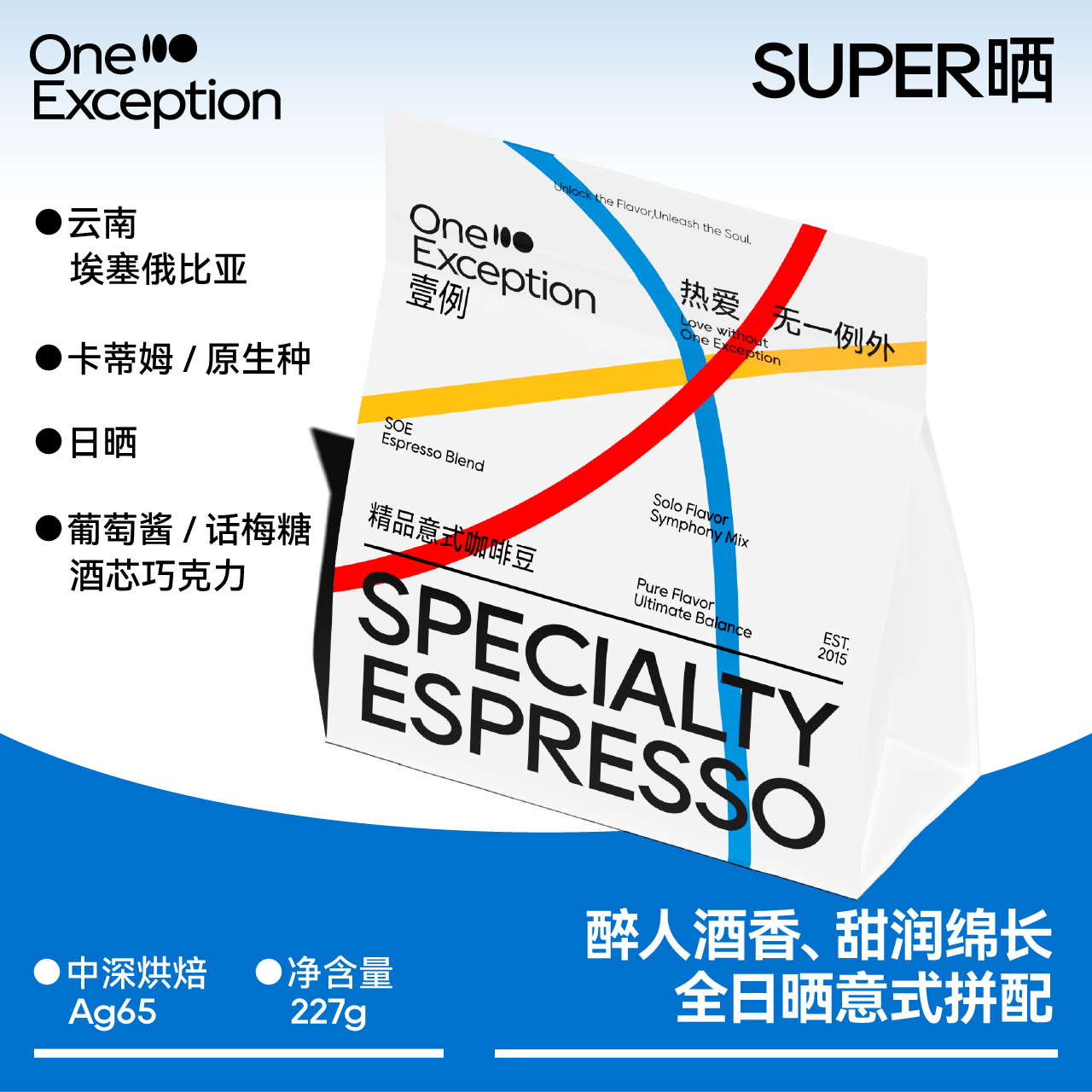 壹例 SUPER晒 酒韵果甜风味 全日晒处理法酒香精品意式咖啡豆227g