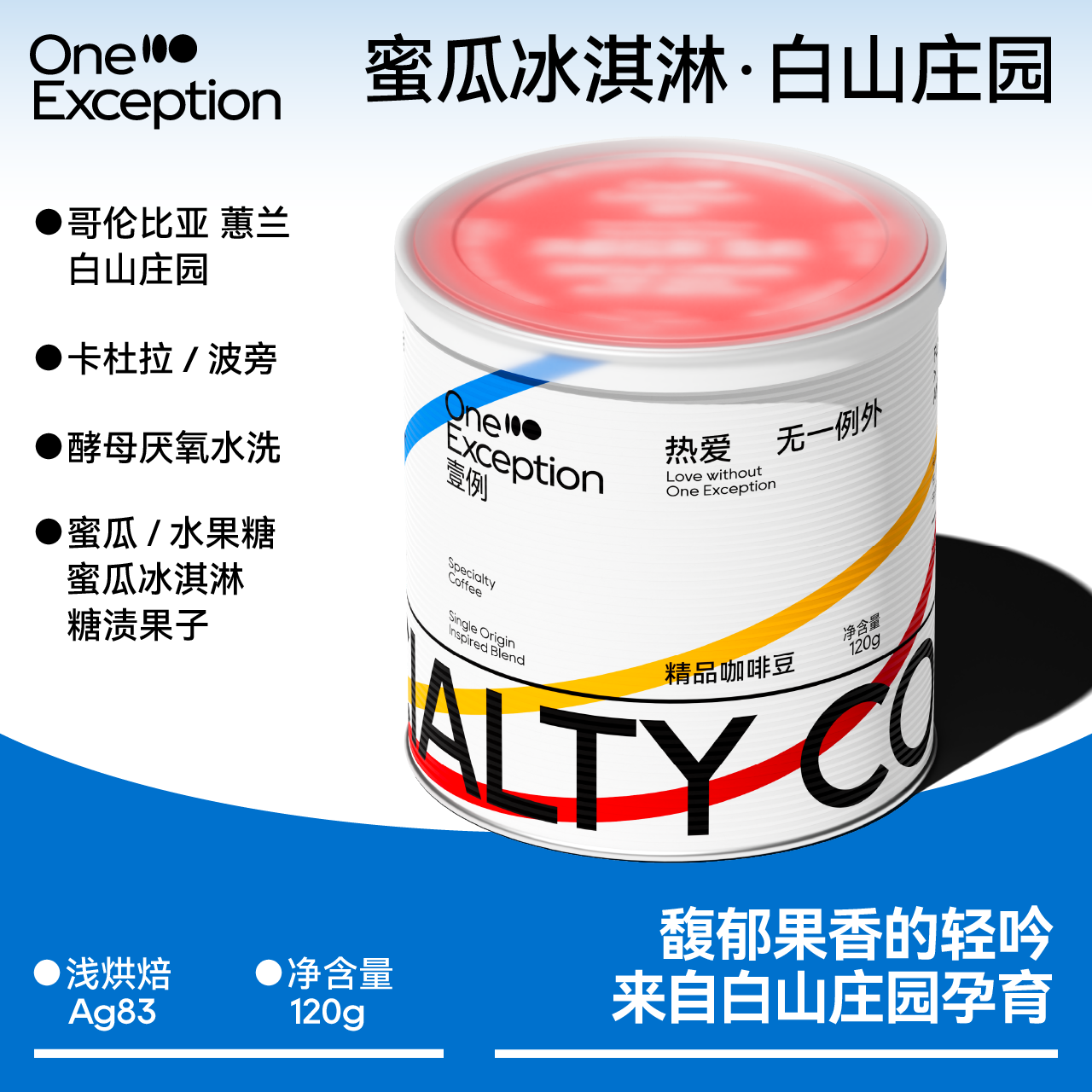 壹例丨蜜瓜冰淇淋 哥伦比亚白山庄园 厌氧水洗精品手冲咖啡豆120g