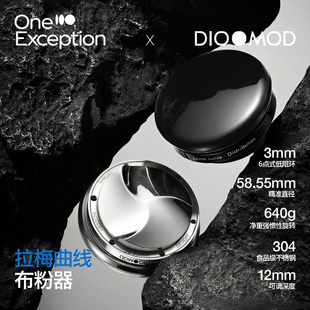壹例x DIOOMOD拉梅曲线意式咖啡布粉器超椭圆顺滑向心弧面58.55mm