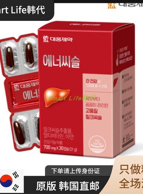 韩国直邮 大熊制药养肝护肝 水飞蓟奶蓟草护肝片喝酒调理30 60粒