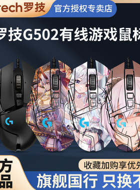罗技G502HERO有线游戏鼠标主宰者电脑台式机械宏编程吃鸡电竞专用