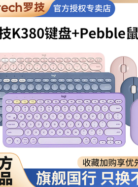 罗技K380无线蓝牙键盘Pebble静音鼠标笔记本电脑ipad平板键鼠套装