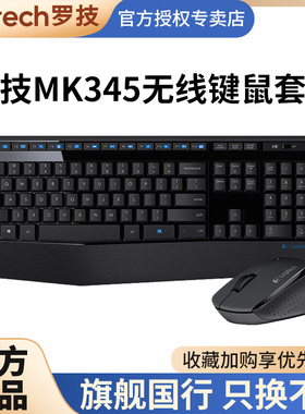 罗技MK346P无线键盘鼠标套装 MK345键鼠台式笔记本电脑办公打字用