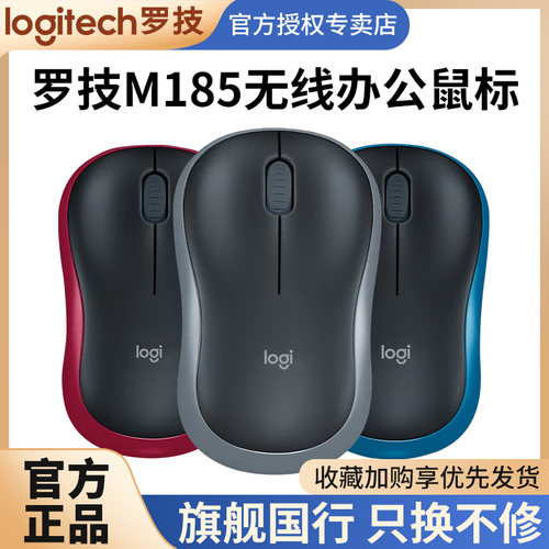 罗技M185/M186无线鼠标
