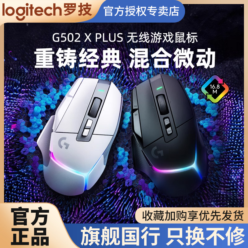 罗技G502X PLUS无线游戏鼠标笔记本台式充电竞专用g502xplus吃鸡