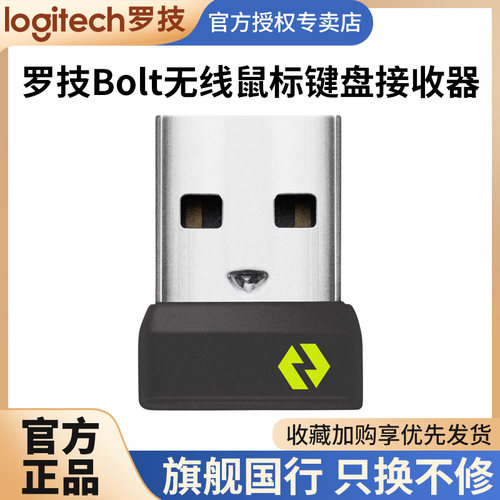罗技BOLT无线USB接收器