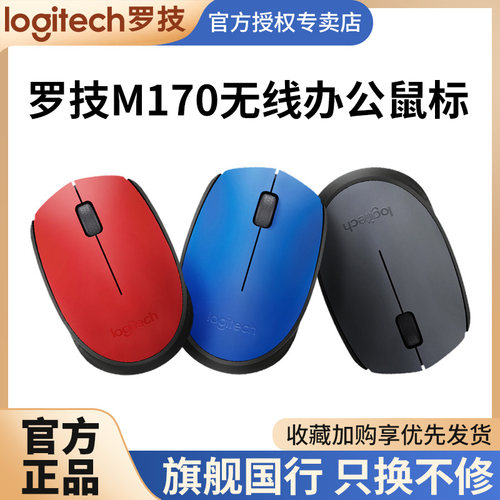 罗技M170无线鼠标可定制logo