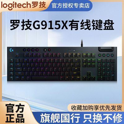 罗技GG915X有线机械键盘