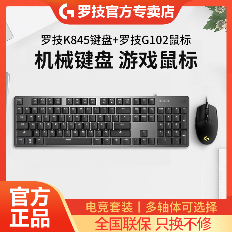 罗技K845机械键盘有线键鼠套装
