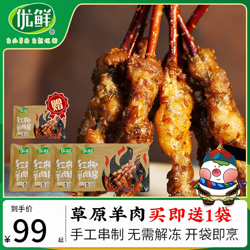 优鲜清真红柳肉串半成品户外烧烤羊肉串180g*4袋冷冻肉串BBQ
