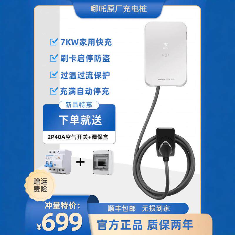 哪吒原厂7KW充电桩家用快充
