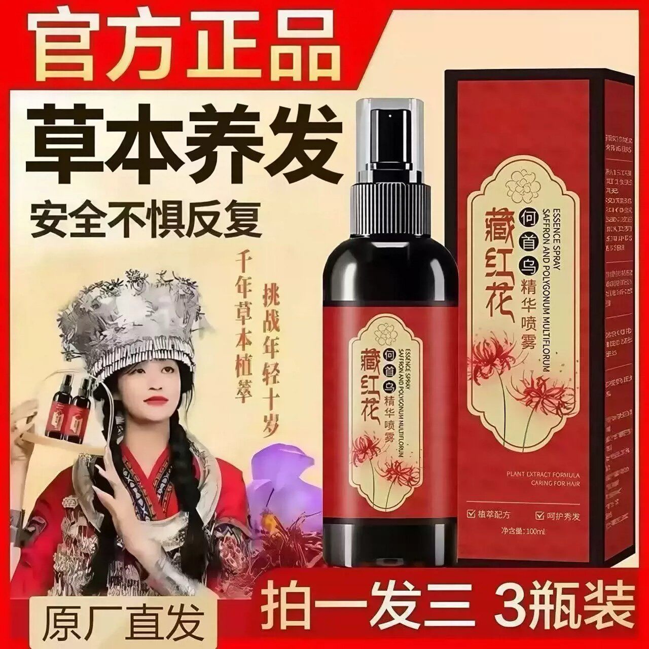 官方正品！认准何首乌藏红花养发精华液护发植萃养发乌黑亮泽