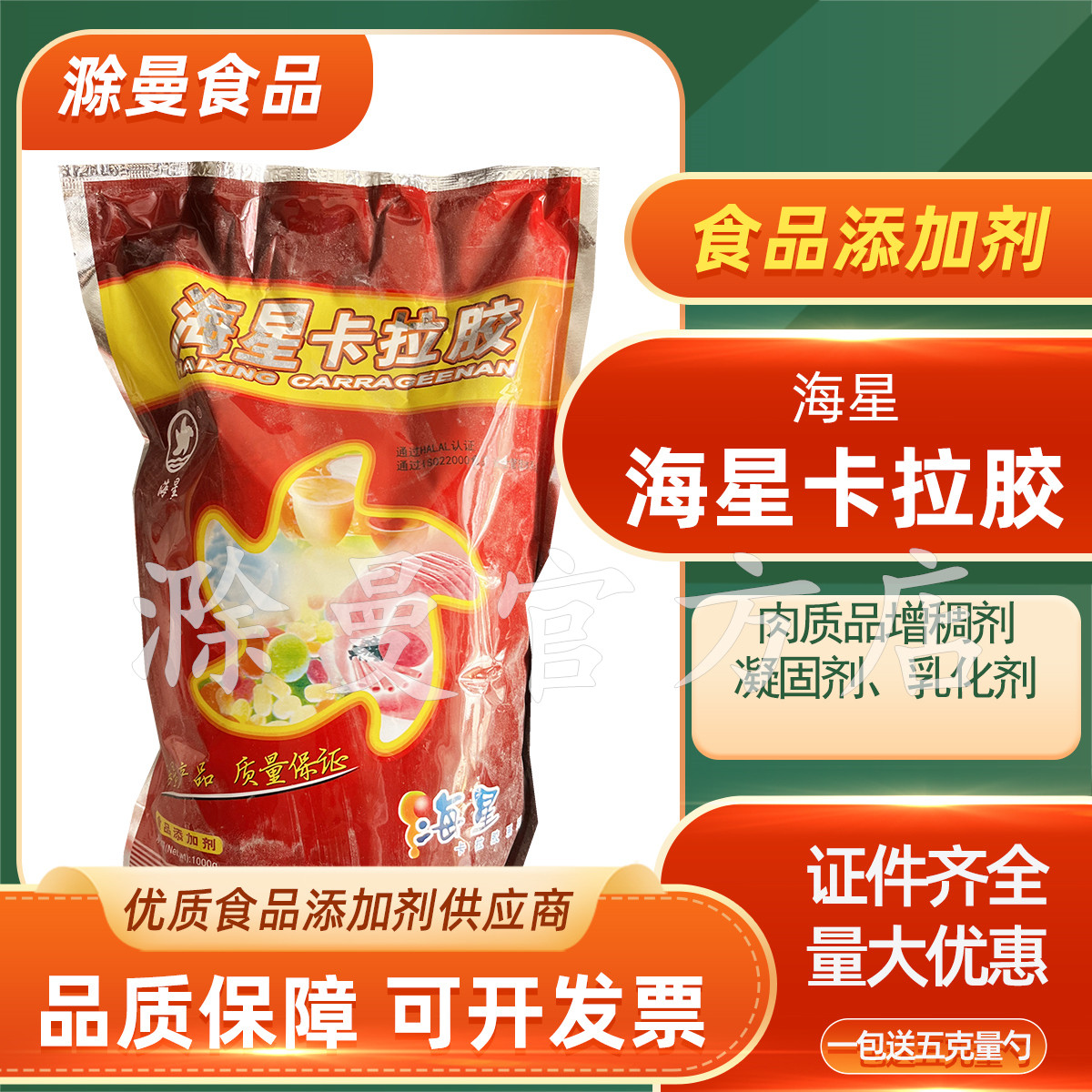海星卡拉胶滚揉型火腿烤肉牛肉灌肠增稠剂凝固剂肉制品增稠剂1kg